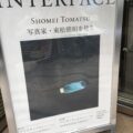 写真家・東松照明を見る「インターフェイス」：フジフィルムスクエア