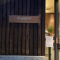 東京都現代美術館と一緒に訪れたい清澄白河のおしゃれなカフェ特集！ディオール展の待ち時間に行ってみよう！