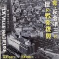 「建築家坂倉準三と高島屋の戦後復興」展を日本橋高島屋史料館TOKYOにて