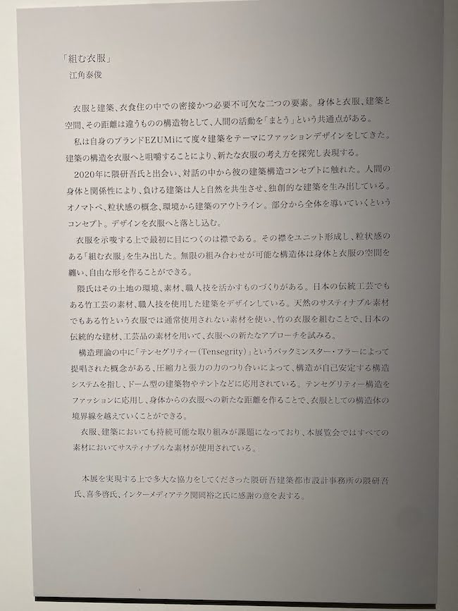 Pタワー・KITTE のインターメディアテクで隈研吾と江角泰俊の「被覆のアナロジー 組む衣服 / 編む建築」