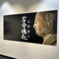 土門拳が日本の美に迫ったライフワーク「土門拳の古寺巡礼 」を東京都写真美術館で